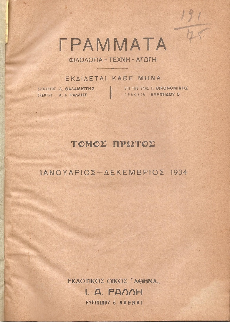 ΓΡΑΜΜΑΤΑ τόμος Α΄(Ιανουάριος-Δεκέμβριος 1934), Φιλολογία-τέχνη-αγωγή