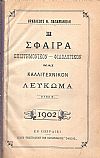 Η ΣΦΑΙΡΑ, επιστημονίκον-φιλολογικόν και καλλιτεχνικόν Λεύκωμα.΄Ετος Β΄, 1902