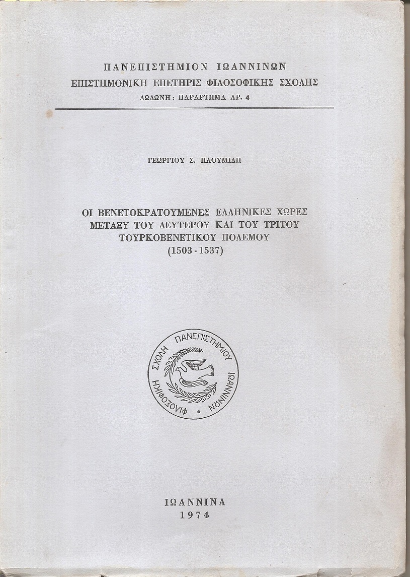 Οι Βενετοκρατούμενες ελληνικές χώρες μεταξύ του δευτέρου και του τρίτου Τουρκοβενετικού πολέμου (1503-1537)