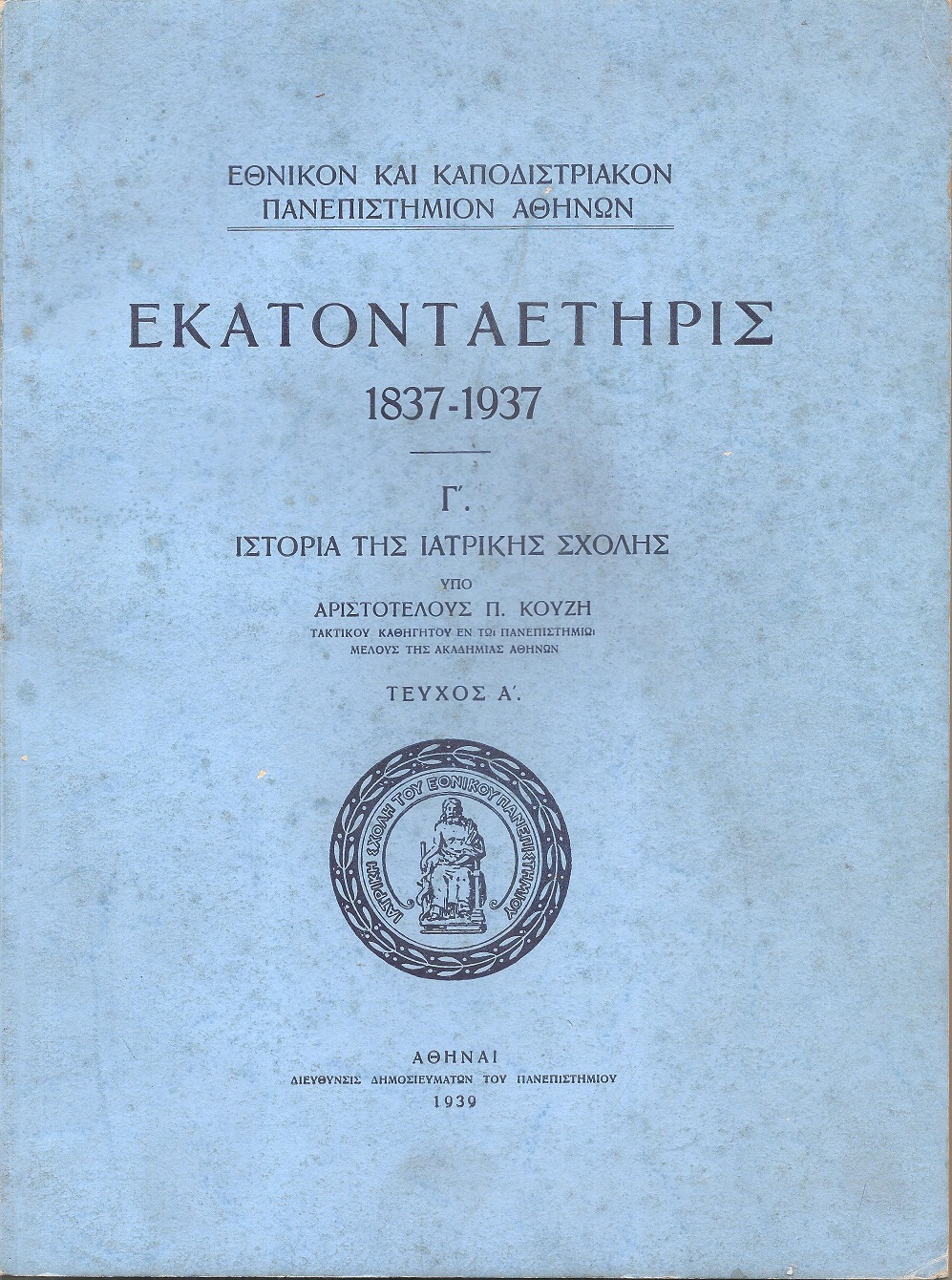 Εκατονταετηρίς 1837-1937. Γ΄ Ιστορία της Ιατρικής Σχολής. Τεύχος Α΄