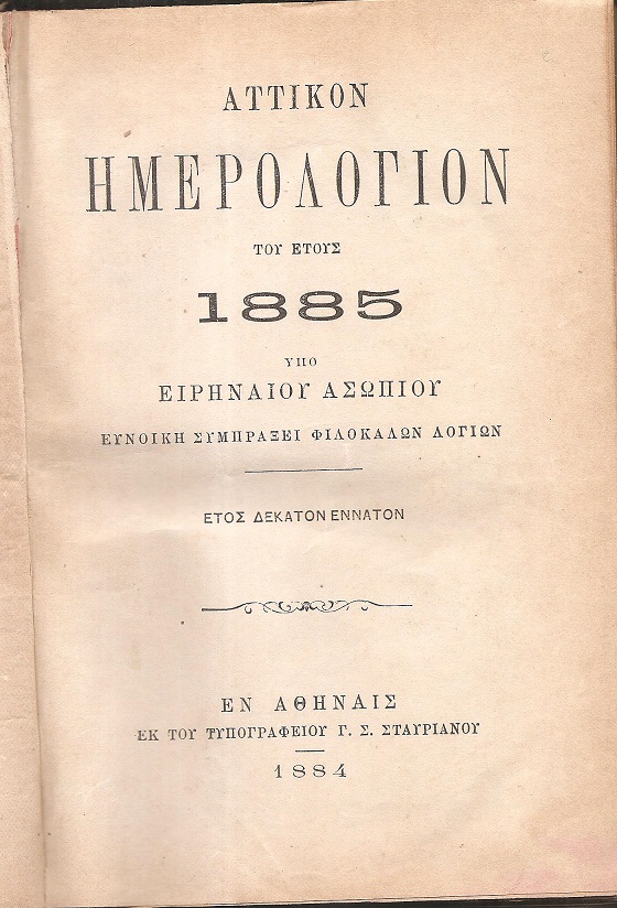 ΑΤΤΙΚΟΝ ΗΜΕΡΟΛΟΓΙΟΝ ΤΟΥ ΕΤΟΥΣ 1885.΄Ετος  19ον