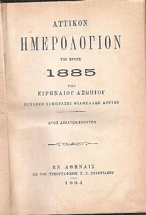 ΑΤΤΙΚΟΝ ΗΜΕΡΟΛΟΓΙΟΝ ΤΟΥ ΕΤΟΥΣ 1885.΄Ετος  19ον