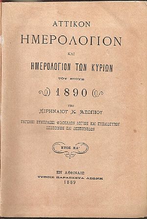 ΑΤΤΙΚΟΝ ΗΜΕΡΟΛΟΓΙΟΝ & ΗΜΕΡΟΛΟΓΙΟΝ ΤΩΝ ΚΥΡΙΩΝ ΤΟΥ ΕΤΟΥΣ 1890.΄Ετος ΚΔ΄