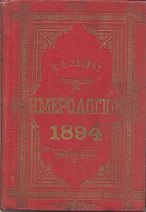 ΕΘΝΙΚΟΝ ΗΜΕΡΟΛΟΓΙΟΝ TOY 1894- έτος  9ον