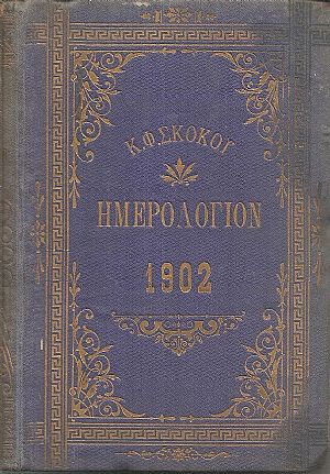 ΕΘΝΙΚΟΝ ΗΜΕΡΟΛΟΓΙΟΝ TOY 1902- τόμος 17ος