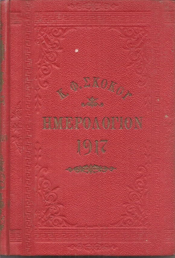 ΕΘΝΙΚΟΝ ΗΜΕΡΟΛΟΓΙΟΝ TOY 1917- έτος 32ον