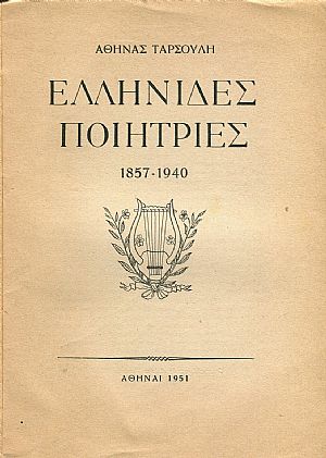 Ελληνίδες ποιήτριες 1857-1940