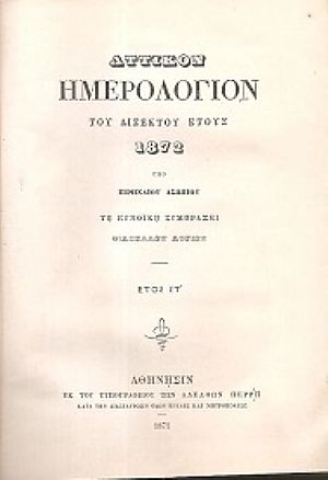 ΑΤΤΙΚΟΝ ΗΜΕΡΟΛΟΓΙΟΝ ΤΟΥ ΕΤΟΥΣ 1872.΄Ετος  ΣΤ΄