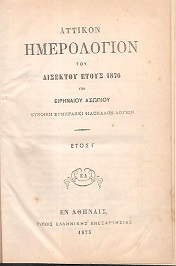 ΑΤΤΙΚΟΝ ΗΜΕΡΟΛΟΓΙΟΝ ΤΟΥ ΕΤΟΥΣ 1876.΄Ετος  Ι΄