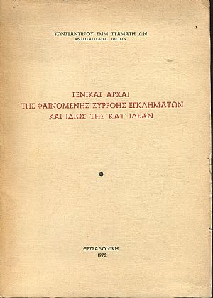 Γενικαί αρχαί της φαινόμενης συρροής εγκλημάτων και ιδίως της κατ