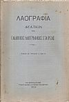 «ΛΑΟΓΡΑΦΙΑ» τόμος ΙΑ΄, τεύχος Α΄& Β΄(1934)μόνο, Δελτίον της Ελληνικής Λαογραφικής Εταιρείας