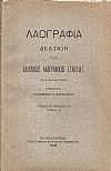 «ΛΑΟΓΡΑΦΙΑ» τόμος ΙΒ΄, τεύχος Γ΄-Δ΄(τμήμα Α΄)1940, Δελτίον της Ελληνικής Λαογραφικής Εταιρείας