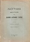 «ΛΑΟΓΡΑΦΙΑ» τόμος ΙΓ΄, ΤΕΥΧΟΣ Α΄-Β΄ 1950, Δελτίον της Ελληνικής Λαογραφικής Εταιρείας