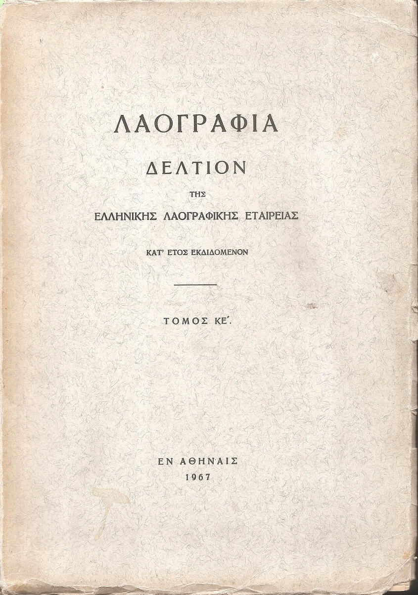 «ΛΑΟΓΡΑΦΙΑ» τόμος  ΚΕ΄, 1967, Δελτίον της Ελληνικής Λαογραφικής Εταιρείας, κατ' έτος εκδιδόμενον