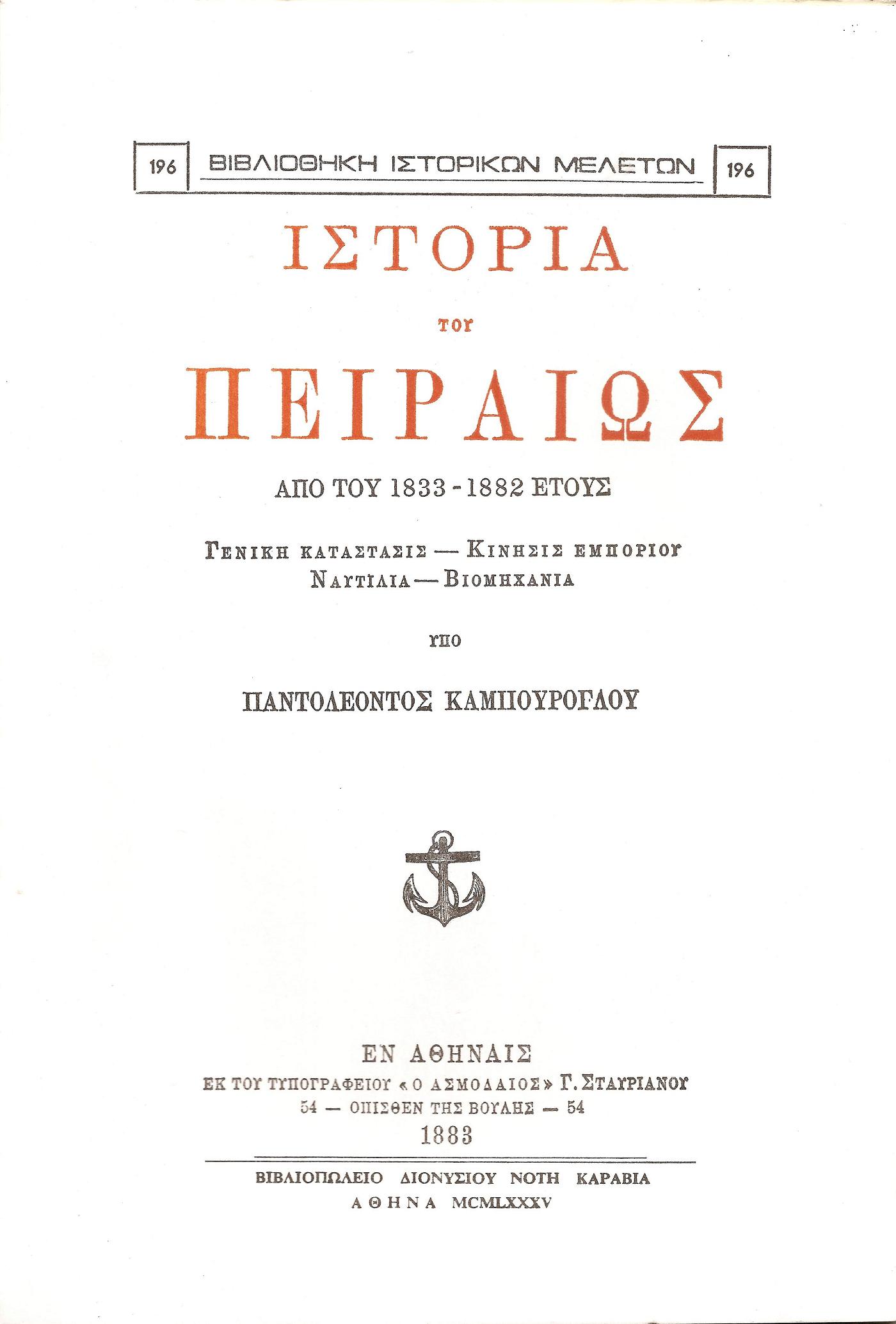 Ιστορία του Πειραιώς από του 1833-1882 έτους. Γενική κατάστασις-κίνησις εμπορίου-ναυτιλία-βιομηχανία