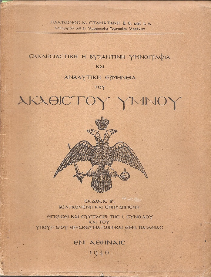 Εκκλησιαστική ή βυζαντινή υμνογραφία και αναλυτική ερμηνεία του Ακαθίστου ΄Υμνου