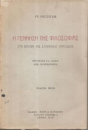 Η γέννηση της φιλοσοφίας στα χρόνια της Ελληνικής τραγωδίας