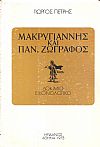 Μακρυγιάννης και Παν. Ζωγράφος, δοκίμιο εικονολογικό