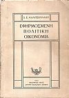 Εφηρμοσμένη πολιτική οικονομία