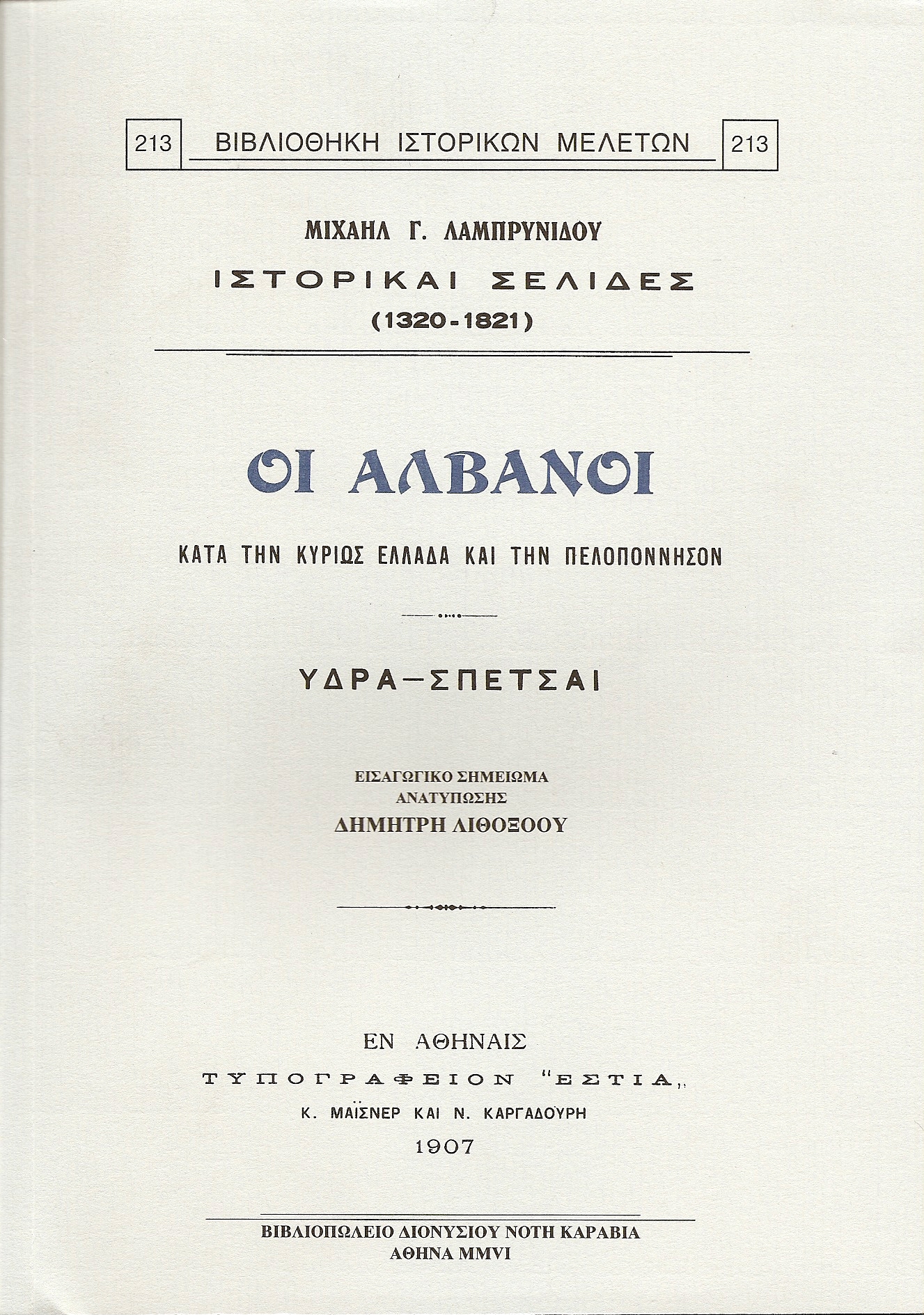 Ιστορικαί σελίδες (1320-1821). Οι Αλβανοί κατά την κυρίως Ελλάδα και την Πελοπόννησον. Ύδρα-Σπέτσαι.