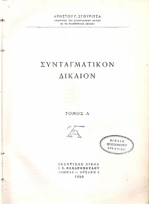 Συνταγματικόν δίκαιον, τόμος Α΄.
