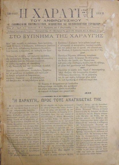 ΧΑΡΑΥΓΗ [Η] ΤΟΥ ΑΝΘΡΩΠΙΣΜΟΥ, έτη Α΄-Δ΄(1921-1924), Εβδομαδιαίον πνευματικόν, φιλολογικόν, και κοινωνιολογικόν περιοδικόν