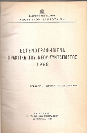Εστενογραφημένα πρακτικά του νέου Συντάγματος 1968 Εστενογραφημένα πρακτικά του νέου Συντάγματος 1968