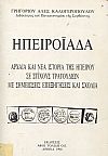 Ηπειροϊάδα. Αρχαία και νέα ιστορία της Ηπείρου σε στίχους τραγουδιών με σημειώσεις, επεξηγήσεις και σχόλια