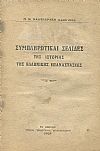 Συμπληρωματικαί σελίδες της ιστορίας της Ελληνικής Επαναστάσεως