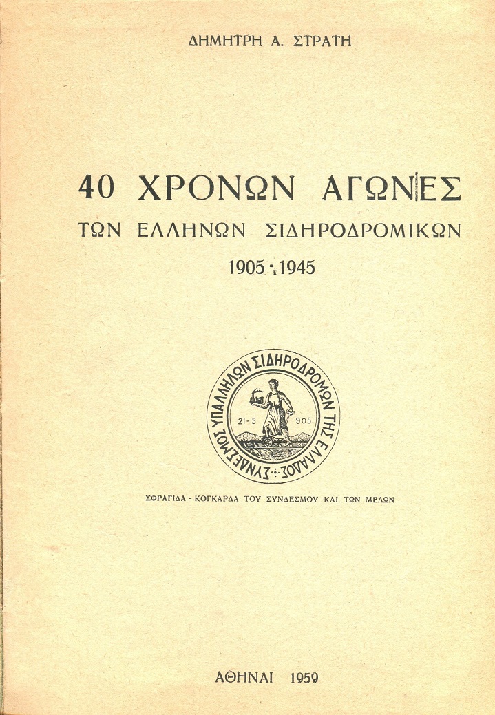 40 χρόνων αγώνες των Ελλήνων σιδηροδρομικών  1905-1945