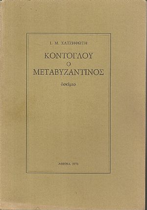 Κόντογλου ο Μεταβυζαντινός, δοκίμιο