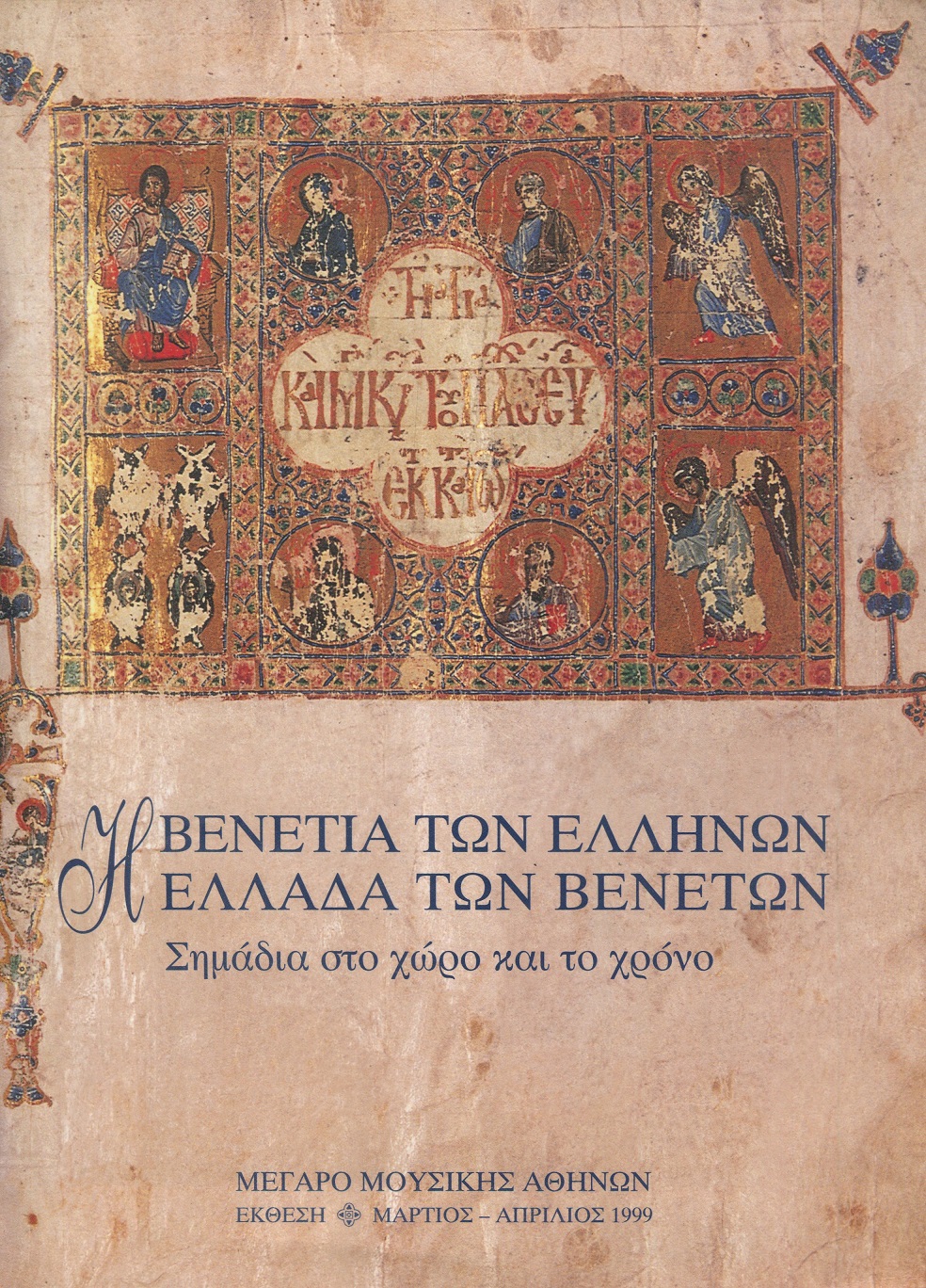 Η Βενετία των Ελλήνων - Η Ελλάδα των Βενετών, σημάδια στο χώρο και στον χρόνο