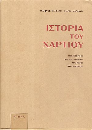 Ιστορία του χαρτιού. Μία ιστορική και πολιτισμική διαδρομή δύο χιλιετίων