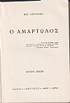 O Αμαρτωλός (Κ.Καβάφης), μυθιστορηματική βιογραφία