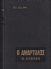 Ο O Αμαρτωλός (Κ.Καβάφης), μυθιστορηματική βιογραφία