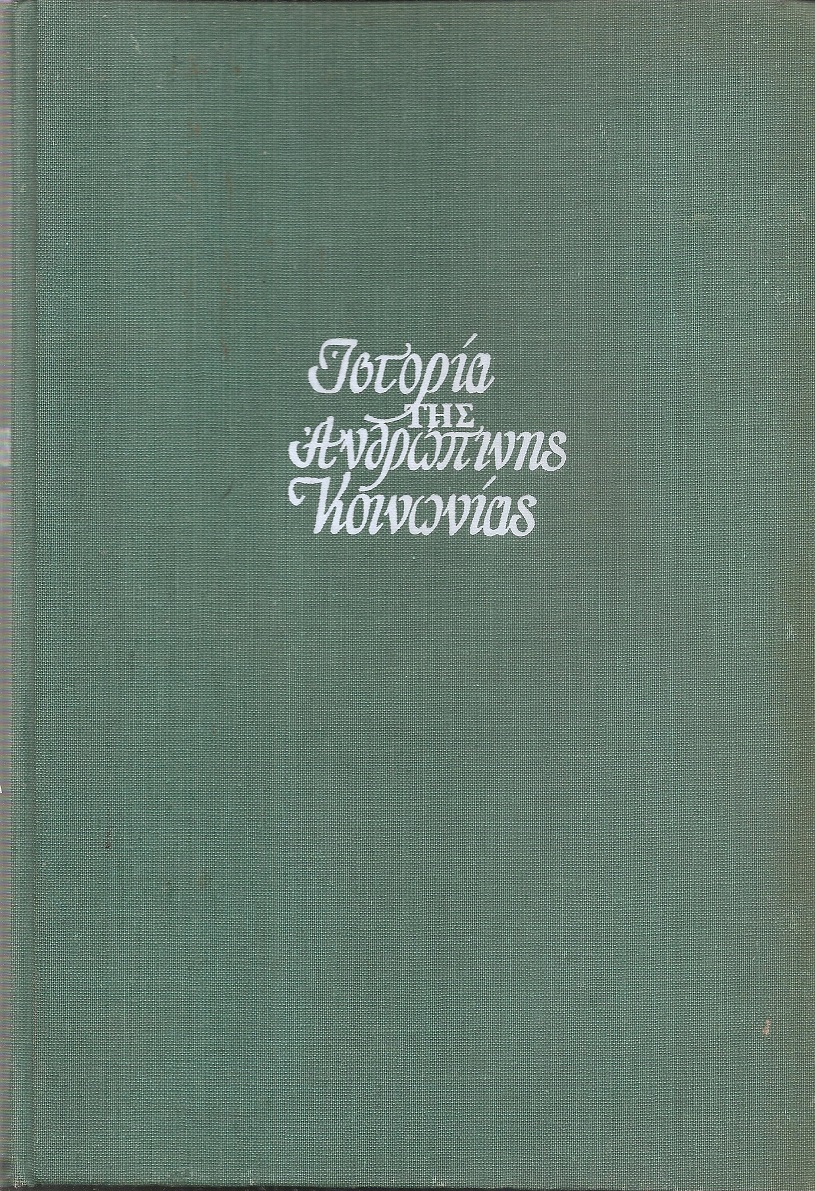Ιστορία της ανθρώπινης κοινωνίας