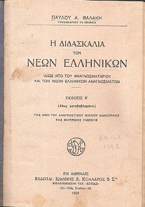 Η διδασκαλία των νέων Ελληνικών, ιδίως από του αναγνωσματαρίου και των νέων ελληνικών αναγνωσμάτων Η διδασκαλία των νέων Ελληνικών, ιδίως από του αναγνωσματαρίου και των νέων ελληνικών αναγνωσμάτων