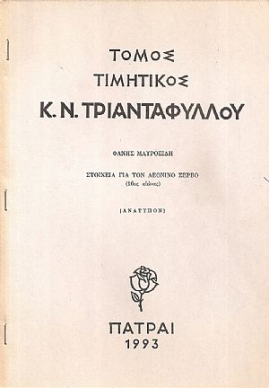 Στοιχεία γιά τον Λεονίνο Σέρβο