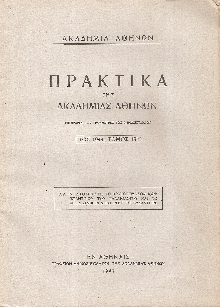 Το Χρυσόβουλλον Κωνσταντίνου του Παλαιολόγου και το φεουδαλικόν δίκαιον εις το Βυζάντιον