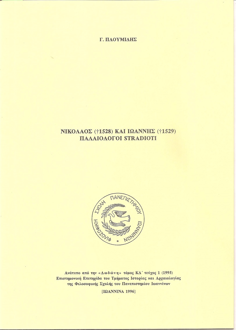 Νικόλαος (+1528) και Ιωάννης (+1529) Παλαιολόγοι Stradioti