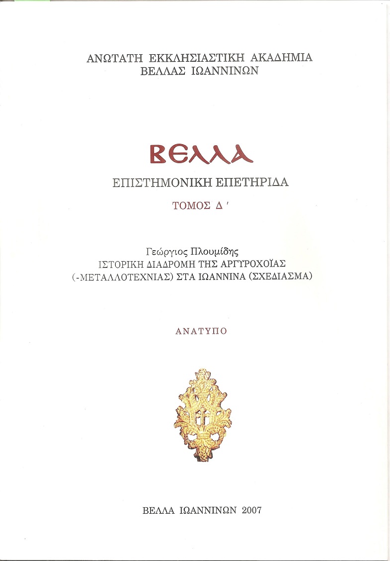 Ιστορική διαδρομή της Αργυροχοΐας (-Μεταλλοτεχνίας) στα Ιωάννινα (σχεδίασμα)