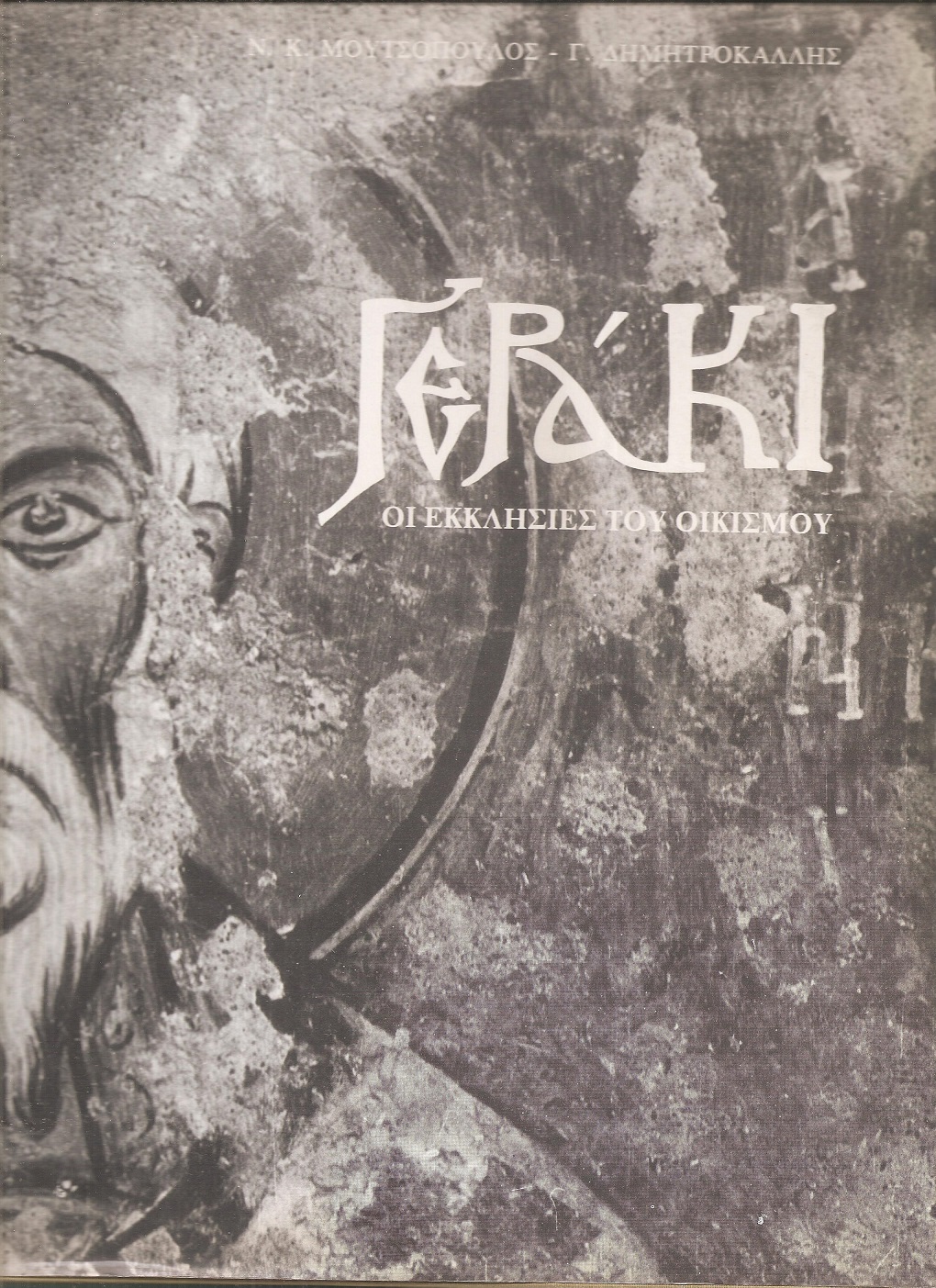 Γεράκι,  οι εκκλησίες του οικισμού