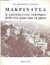 Μακρινίτσα, η εξέλιξη ενός οικισμού μέσα στο χώρο και το χρόνο