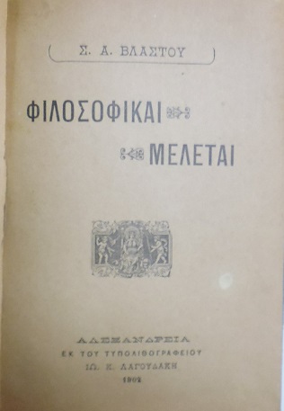 Φιλοσοφικαί μελέται