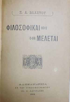 Φιλοσοφικαί μελέται