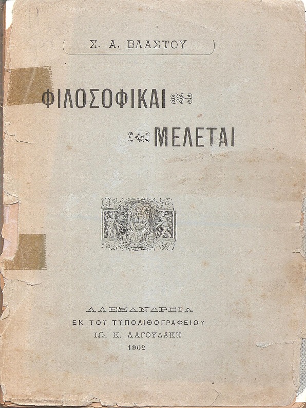 Φιλοσοφικαί μελέται