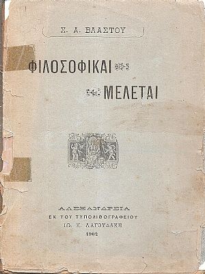 Φιλοσοφικαί μελέται