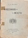 Φιλοσοφικαί μελέται