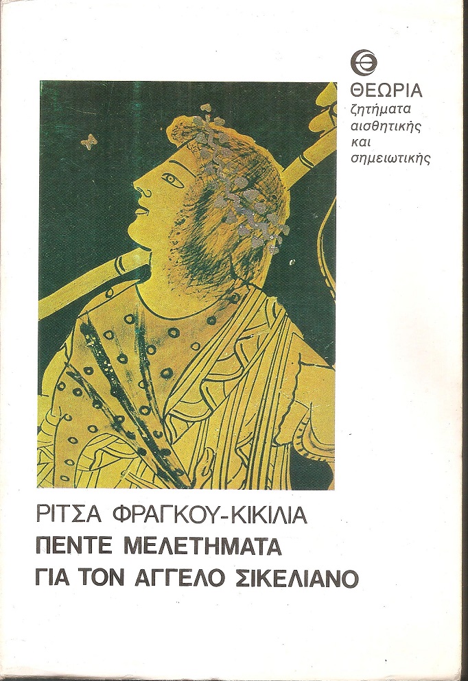 Πέντε μελετήματα για τον ΄Αγγελο Σικελιανό