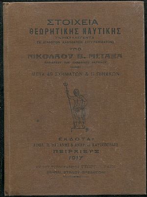 Στοιχεία θεωρητικής ναυτικής περισυλλεγέντα εκ διάφορων αλλοδαπών συγγραμμάτων